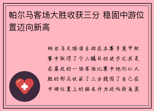 帕尔马客场大胜收获三分 稳固中游位置迈向新高