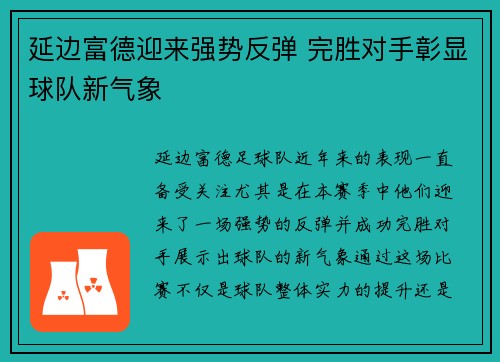 延边富德迎来强势反弹 完胜对手彰显球队新气象