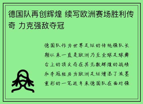 德国队再创辉煌 续写欧洲赛场胜利传奇 力克强敌夺冠