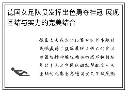 德国女足队员发挥出色勇夺桂冠 展现团结与实力的完美结合