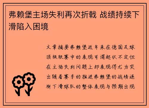 弗赖堡主场失利再次折戟 战绩持续下滑陷入困境