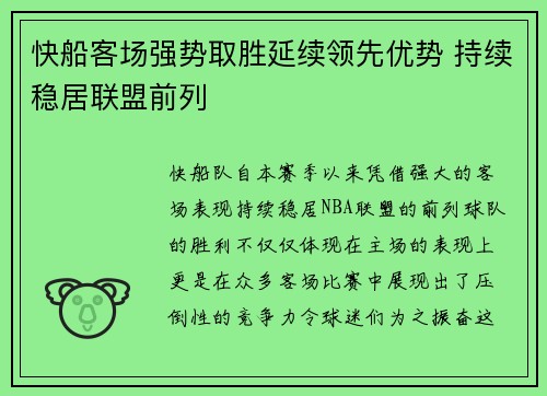 快船客场强势取胜延续领先优势 持续稳居联盟前列