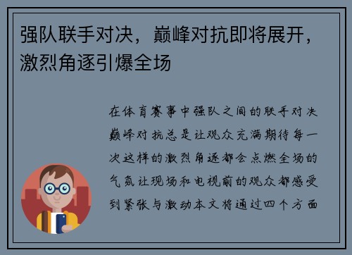 强队联手对决，巅峰对抗即将展开，激烈角逐引爆全场