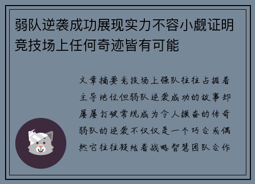 弱队逆袭成功展现实力不容小觑证明竞技场上任何奇迹皆有可能