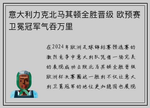 意大利力克北马其顿全胜晋级 欧预赛卫冕冠军气吞万里