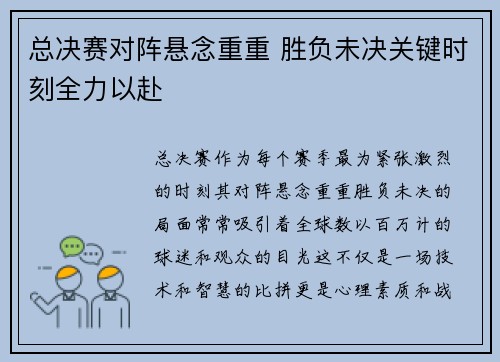 总决赛对阵悬念重重 胜负未决关键时刻全力以赴