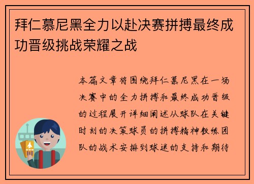 拜仁慕尼黑全力以赴决赛拼搏最终成功晋级挑战荣耀之战