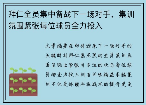 拜仁全员集中备战下一场对手，集训氛围紧张每位球员全力投入