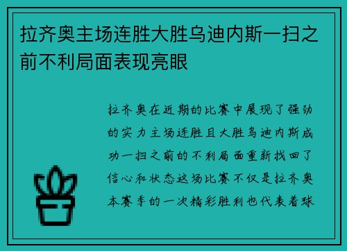 拉齐奥主场连胜大胜乌迪内斯一扫之前不利局面表现亮眼