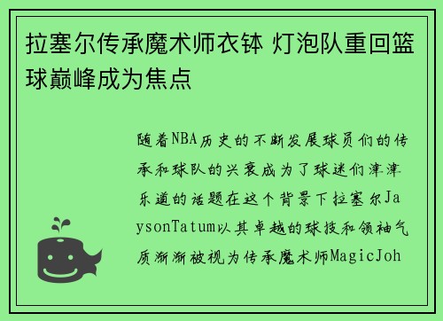 拉塞尔传承魔术师衣钵 灯泡队重回篮球巅峰成为焦点