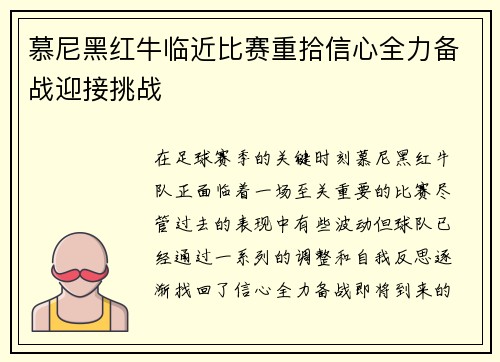 慕尼黑红牛临近比赛重拾信心全力备战迎接挑战