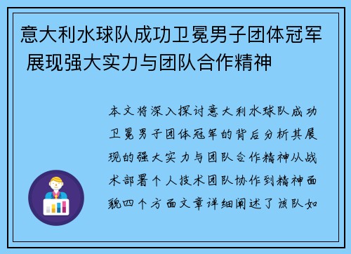意大利水球队成功卫冕男子团体冠军 展现强大实力与团队合作精神