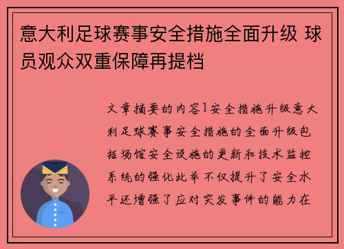 意大利足球赛事安全措施全面升级 球员观众双重保障再提档