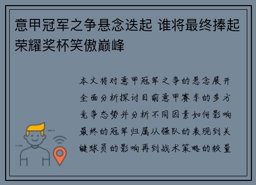 意甲冠军之争悬念迭起 谁将最终捧起荣耀奖杯笑傲巅峰