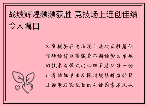 战绩辉煌频频获胜 竞技场上连创佳绩令人瞩目