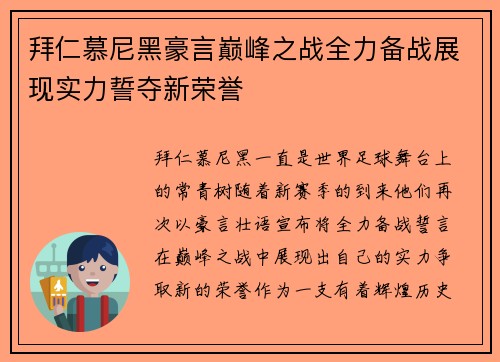 拜仁慕尼黑豪言巅峰之战全力备战展现实力誓夺新荣誉