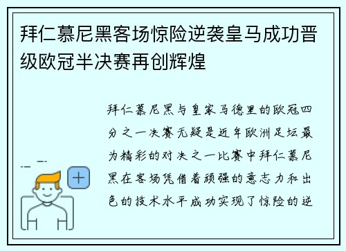 拜仁慕尼黑客场惊险逆袭皇马成功晋级欧冠半决赛再创辉煌