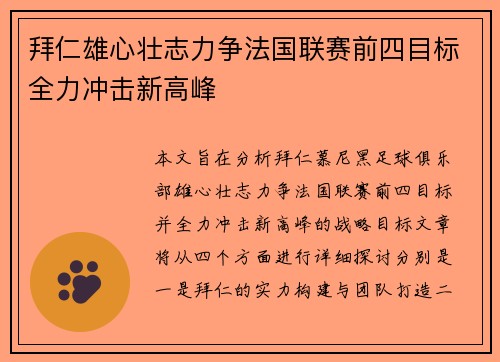 拜仁雄心壮志力争法国联赛前四目标全力冲击新高峰