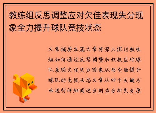 教练组反思调整应对欠佳表现失分现象全力提升球队竞技状态
