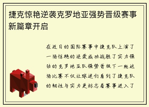 捷克惊艳逆袭克罗地亚强势晋级赛事新篇章开启