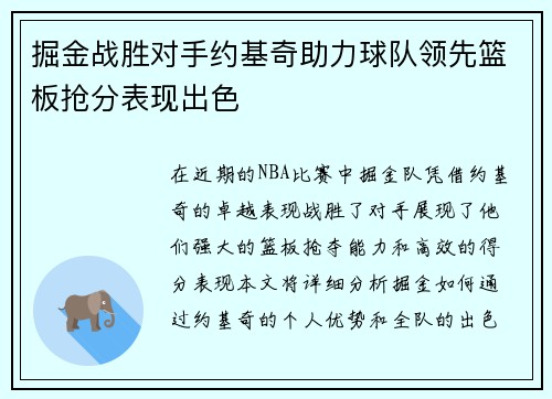 掘金战胜对手约基奇助力球队领先篮板抢分表现出色