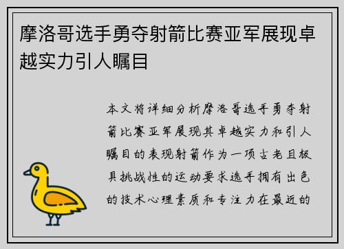 摩洛哥选手勇夺射箭比赛亚军展现卓越实力引人瞩目