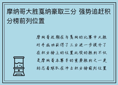 摩纳哥大胜戛纳豪取三分 强势追赶积分榜前列位置