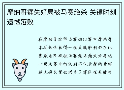 摩纳哥痛失好局被马赛绝杀 关键时刻遗憾落败