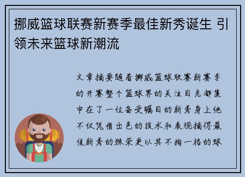 挪威篮球联赛新赛季最佳新秀诞生 引领未来篮球新潮流