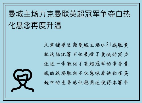 曼城主场力克曼联英超冠军争夺白热化悬念再度升温