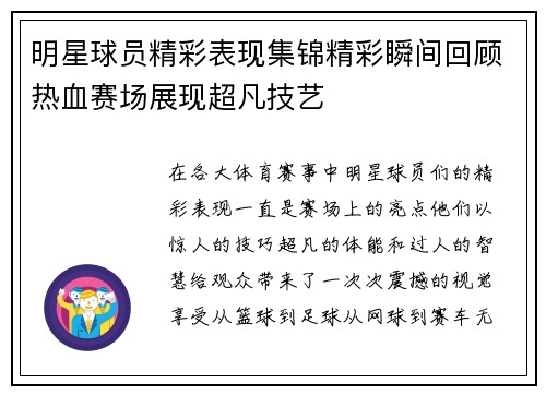 明星球员精彩表现集锦精彩瞬间回顾热血赛场展现超凡技艺