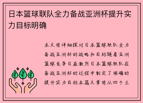 日本篮球联队全力备战亚洲杯提升实力目标明确