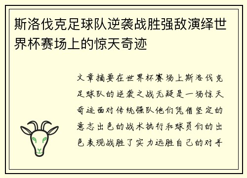 斯洛伐克足球队逆袭战胜强敌演绎世界杯赛场上的惊天奇迹