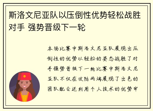 斯洛文尼亚队以压倒性优势轻松战胜对手 强势晋级下一轮