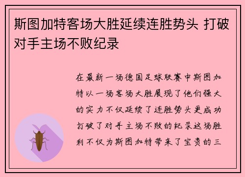 斯图加特客场大胜延续连胜势头 打破对手主场不败纪录
