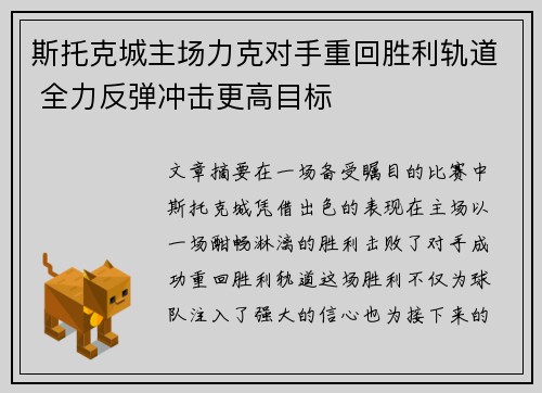 斯托克城主场力克对手重回胜利轨道 全力反弹冲击更高目标