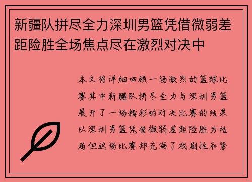 新疆队拼尽全力深圳男篮凭借微弱差距险胜全场焦点尽在激烈对决中