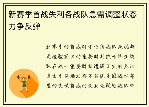 新赛季首战失利各战队急需调整状态力争反弹
