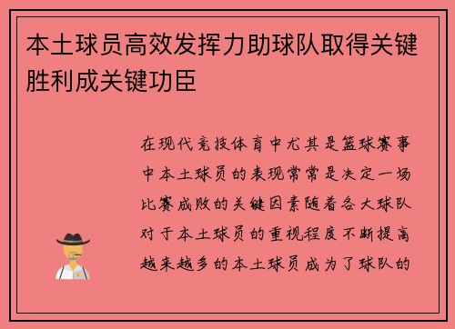本土球员高效发挥力助球队取得关键胜利成关键功臣