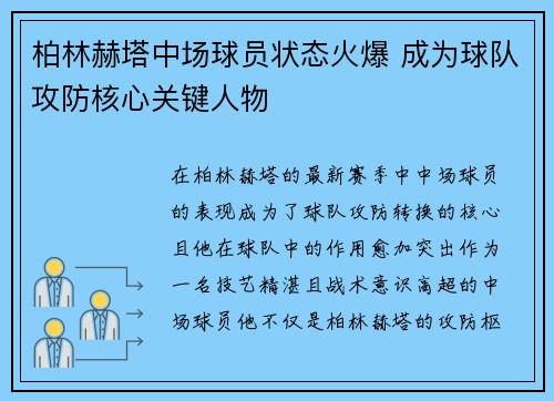 柏林赫塔中场球员状态火爆 成为球队攻防核心关键人物