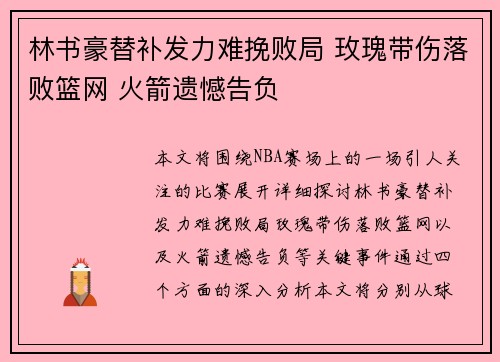林书豪替补发力难挽败局 玫瑰带伤落败篮网 火箭遗憾告负