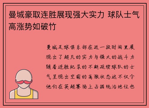 曼城豪取连胜展现强大实力 球队士气高涨势如破竹