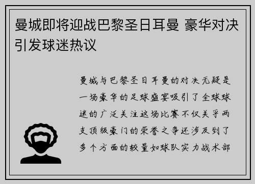 曼城即将迎战巴黎圣日耳曼 豪华对决引发球迷热议