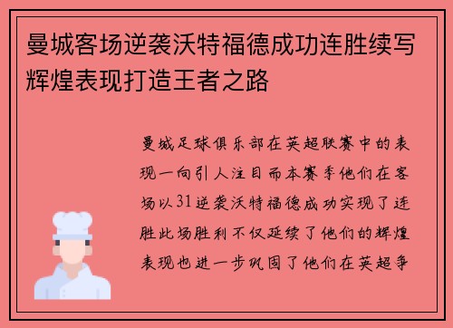 曼城客场逆袭沃特福德成功连胜续写辉煌表现打造王者之路