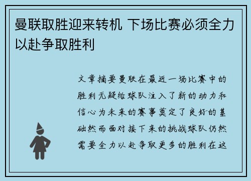 曼联取胜迎来转机 下场比赛必须全力以赴争取胜利