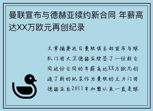 曼联宣布与德赫亚续约新合同 年薪高达XX万欧元再创纪录