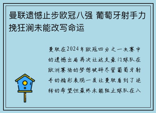 曼联遗憾止步欧冠八强 葡萄牙射手力挽狂澜未能改写命运