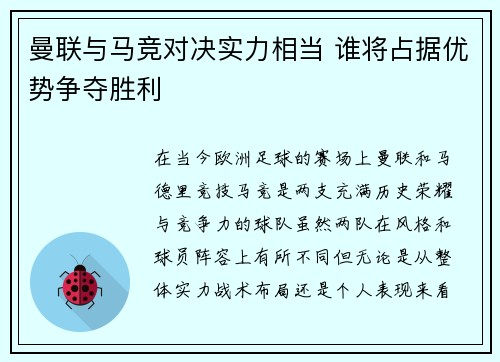 曼联与马竞对决实力相当 谁将占据优势争夺胜利