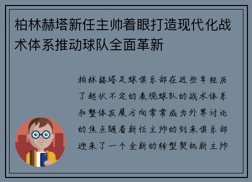 柏林赫塔新任主帅着眼打造现代化战术体系推动球队全面革新