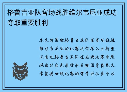 格鲁吉亚队客场战胜维尔韦尼亚成功夺取重要胜利